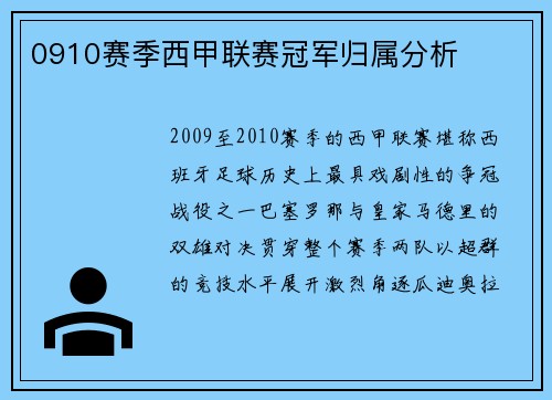 0910赛季西甲联赛冠军归属分析