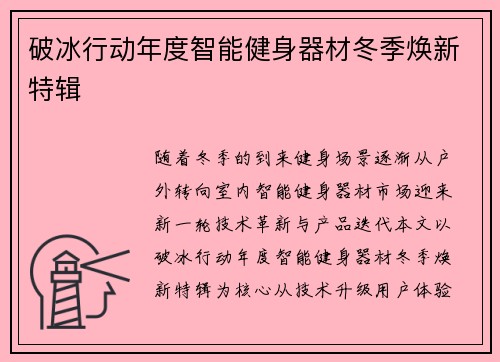 破冰行动年度智能健身器材冬季焕新特辑