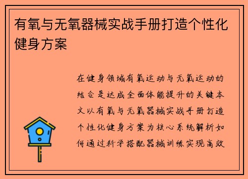 有氧与无氧器械实战手册打造个性化健身方案