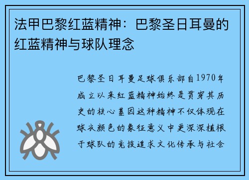 法甲巴黎红蓝精神：巴黎圣日耳曼的红蓝精神与球队理念