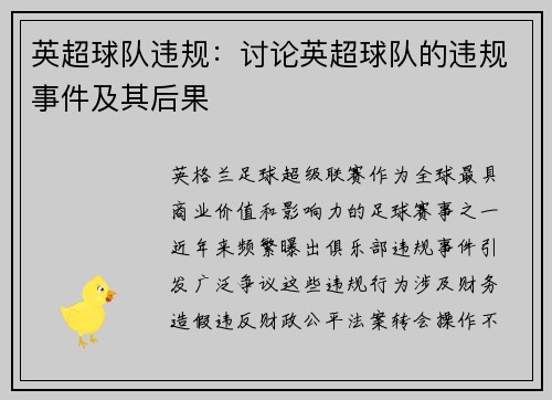 英超球队违规：讨论英超球队的违规事件及其后果
