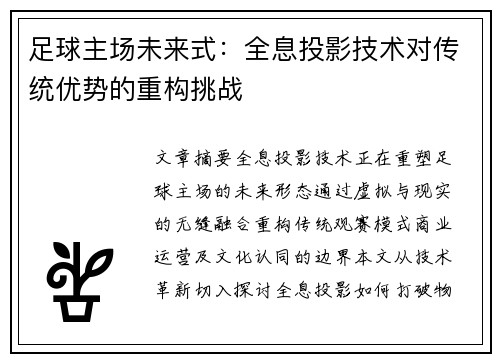 足球主场未来式：全息投影技术对传统优势的重构挑战