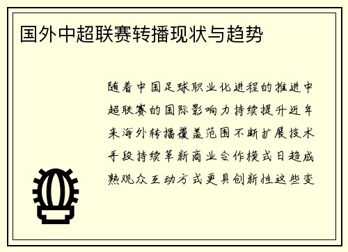 国外中超联赛转播现状与趋势