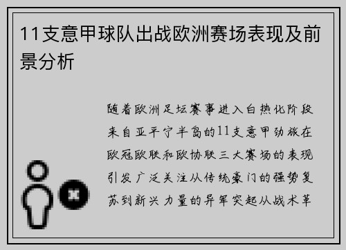 11支意甲球队出战欧洲赛场表现及前景分析