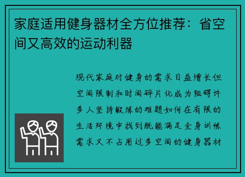 家庭适用健身器材全方位推荐：省空间又高效的运动利器