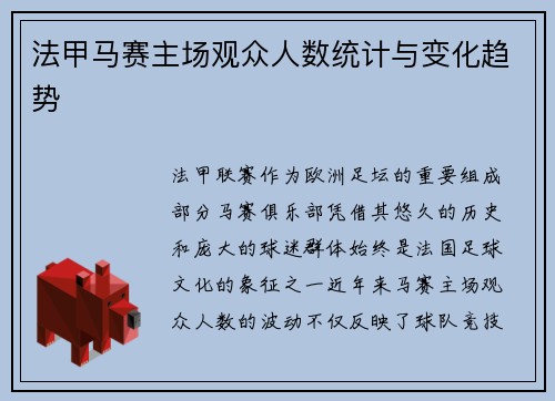 法甲马赛主场观众人数统计与变化趋势