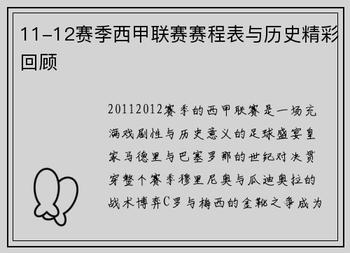 11-12赛季西甲联赛赛程表与历史精彩回顾