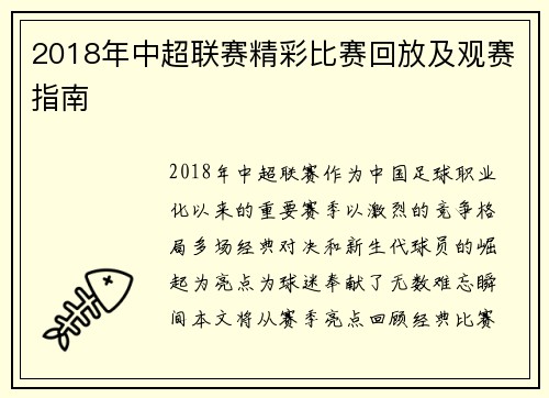 2018年中超联赛精彩比赛回放及观赛指南