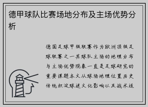 德甲球队比赛场地分布及主场优势分析