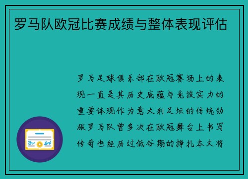 罗马队欧冠比赛成绩与整体表现评估