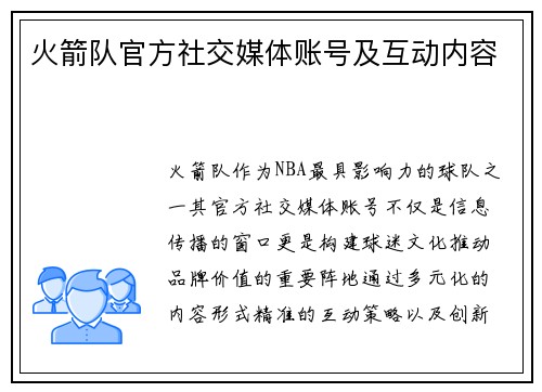 火箭队官方社交媒体账号及互动内容