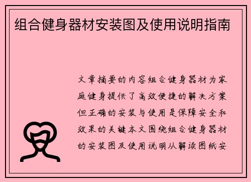组合健身器材安装图及使用说明指南