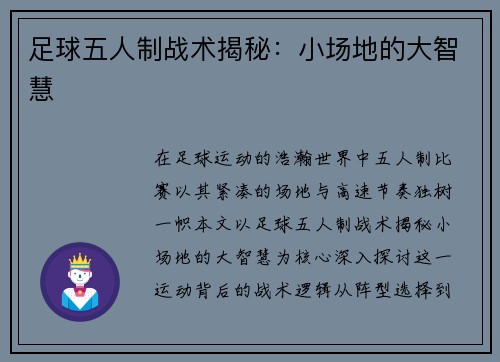 足球五人制战术揭秘：小场地的大智慧