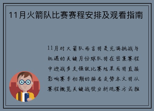 11月火箭队比赛赛程安排及观看指南