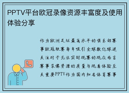 PPTV平台欧冠录像资源丰富度及使用体验分享