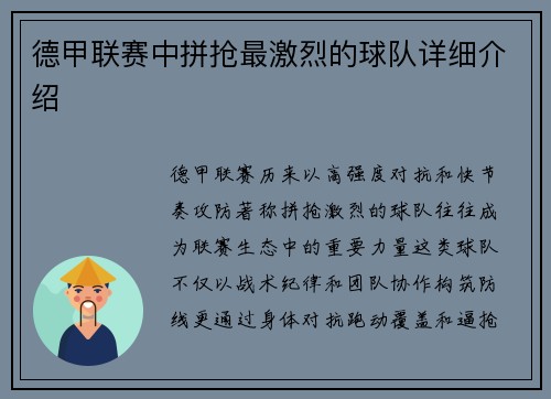 德甲联赛中拼抢最激烈的球队详细介绍