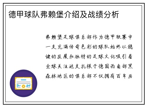 德甲球队弗赖堡介绍及战绩分析