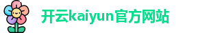 Kaiyun(中国)开云·官方网站